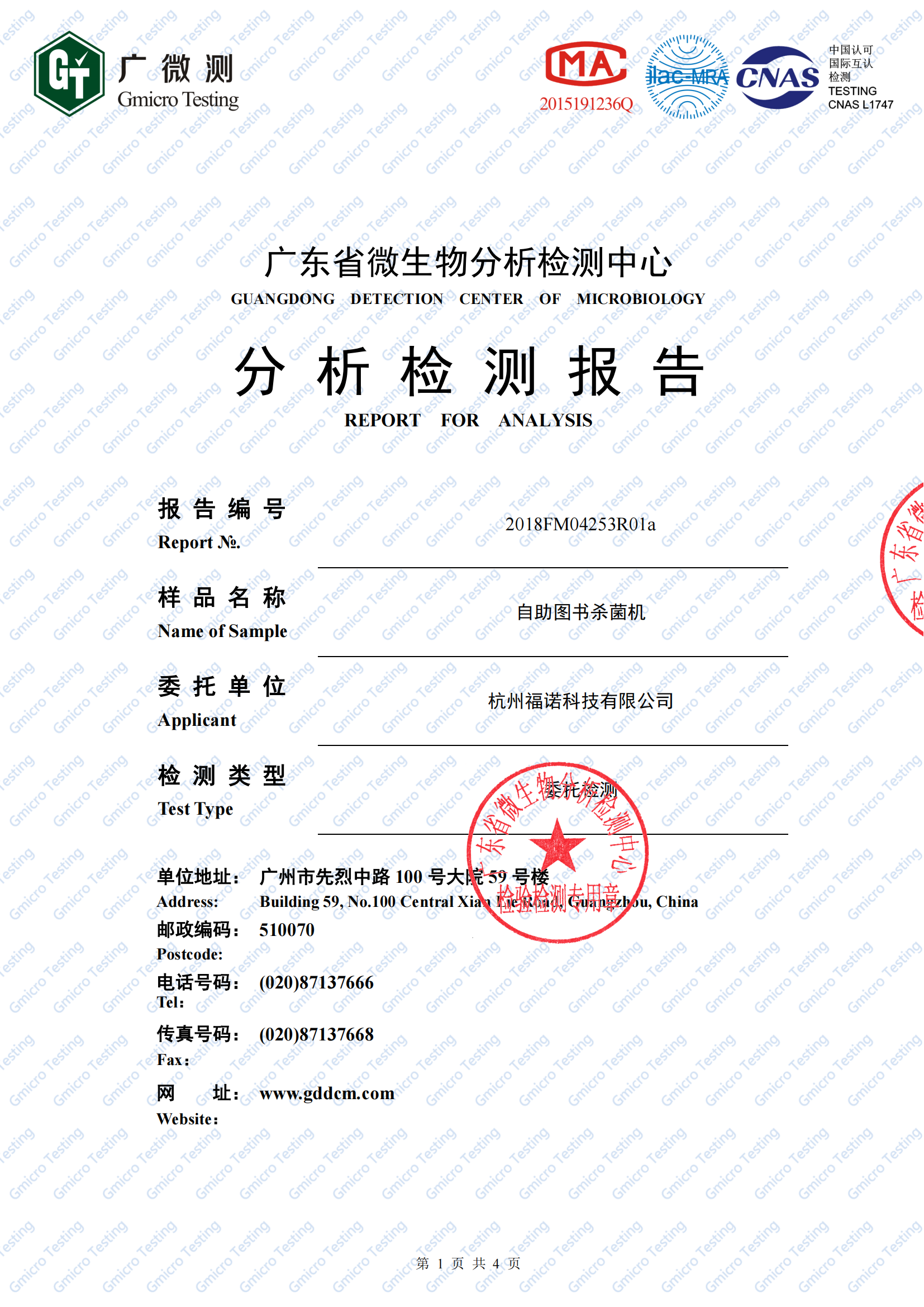 2、圖書殺菌機(jī)（白綠鼠微生物檢測(cè)）2018FM04253R01a(1)_00.png