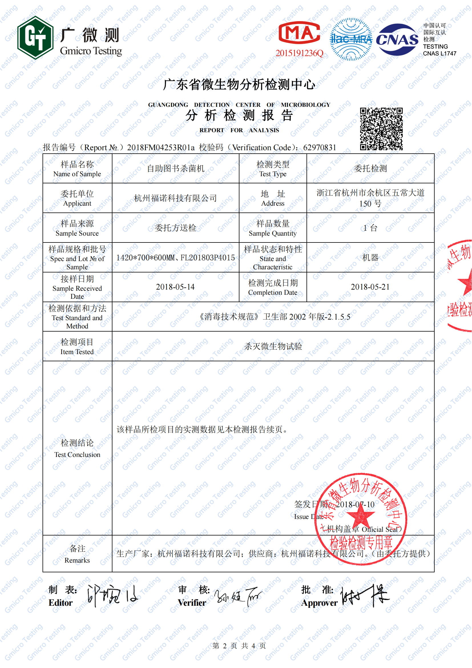 2、圖書殺菌機（白綠鼠微生物檢測）2018FM04253R01a(1)_01.png